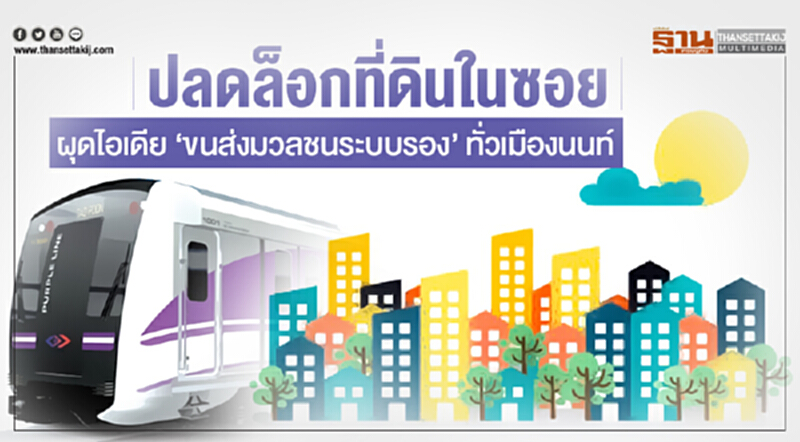 ปลดล็อกที่ดินในซอย! ผุดไอเดีย 'ขนส่งมวลชนระบบรอง' ทั่วเมืองนนท์ ปลดล็อกที่ดินในซอย! ผุดไอเดีย 'ขนส่งมวลชนระบบรอง' ทั่วเมืองนนท์