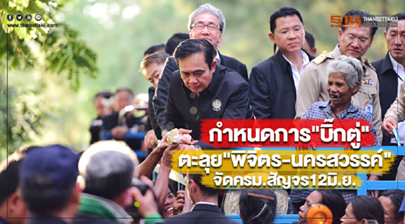 กำหนดการ"บิ๊กตู่"ตะลุย"พิจิตร-นครสวรรค์"จัดครม.สัญจร12มิ.ย. กำหนดการ"บิ๊กตู่"ตะลุย"พิจิตร-นครสวรรค์"จัดครม.สัญจร12มิ.ย.