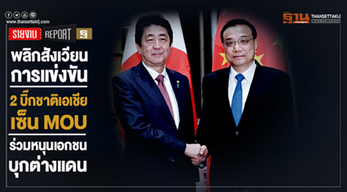 พลิกสังเวียนการแข่งขัน 2 บิ๊กชาติเอเชียเซ็น MOU ร่วมหนุนเอกชนบุกต่างแดน พลิกสังเวียนการแข่งขัน 2 บิ๊กชาติเอเชียเซ็น MOU ร่วมหนุนเอกชนบุกต่างแดน