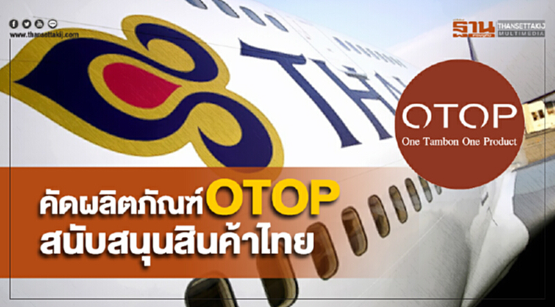 "เจ้าจำปี" คัดเลือกผลิตภัณฑ์แปรรูป OTOP ตามโครงการสนับสนุนสินค้าไทย "เจ้าจำปี" คัดเลือกผลิตภัณฑ์แปรรูป OTOP ตามโครงการสนับสนุนสินค้าไทย