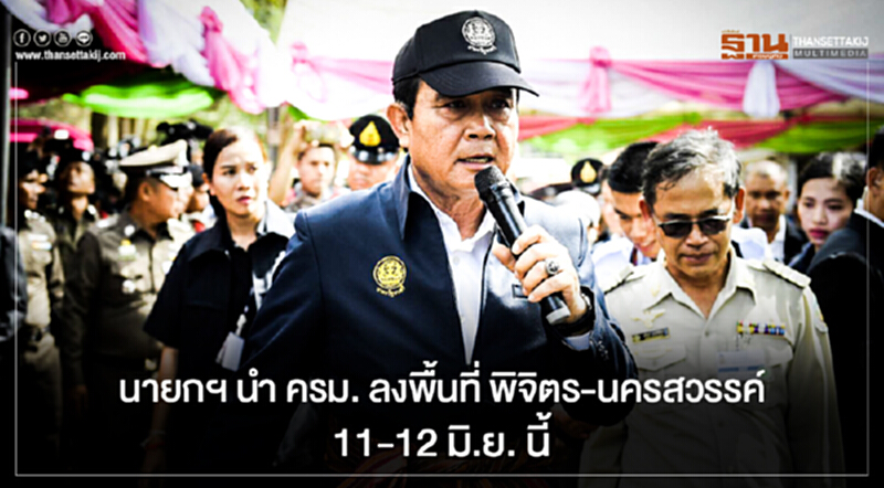 นายกฯ นำ ครม. ลงพื้นที่ พิจิตร-นครสวรรค์ 11-12 มิ.ย. นี้ แหล่งผลิตข้าวสำคัญลำดับต้นของ ปท. นายกฯ นำ ครม. ลงพื้นที่ พิจิตร-นครสวรรค์ 11-12 มิ.ย. นี้ แหล่งผลิตข้าวสำคัญลำดับต้นของ ปท.