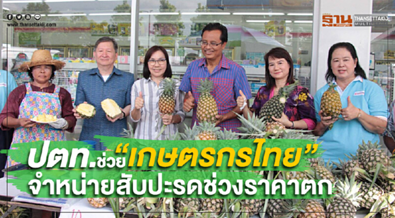 ปตท. ช่วย “เกษตรกรไทย” จำหน่ายสับปะรดช่วงราคาตก ปตท. ช่วย “เกษตรกรไทย” จำหน่ายสับปะรดช่วงราคาตก