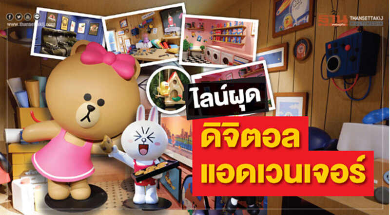 ไลน์ผุด‘ดิจิตอลแอดเวนเจอร์’ ทุ่ม500ล.นำร่องสยามสแควร์วัน ไลน์ผุด‘ดิจิตอลแอดเวนเจอร์’ ทุ่ม500ล.นำร่องสยามสแควร์วัน