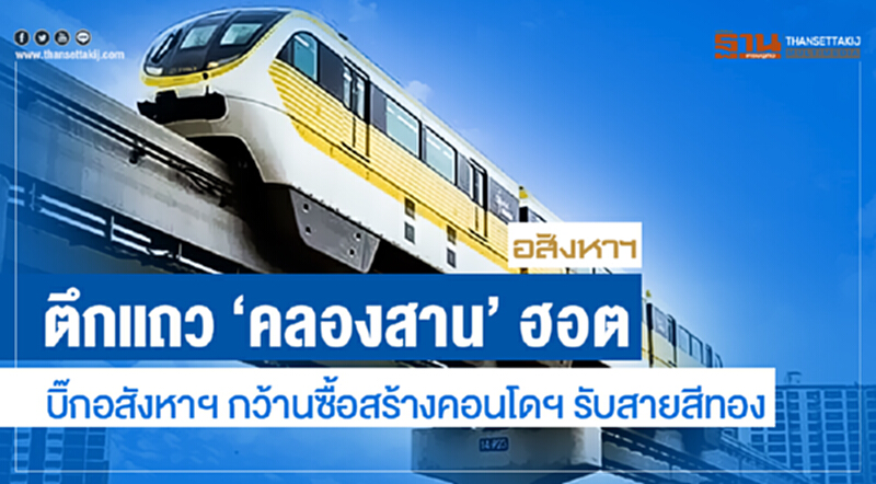 ตึกแถว 'คลองสาน' ฮอต | บิ๊กอสังหาฯ กว้านซื้อสร้างคอนโดฯ รับสายสีทอง ตึกแถว 'คลองสาน' ฮอต | บิ๊กอสังหาฯ กว้านซื้อสร้างคอนโดฯ รับสายสีทอง
