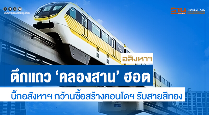 ตึกแถว 'คลองสาน' ฮอต | บิ๊กอสังหาฯ กว้านซื้อสร้างคอนโดฯ รับสายสีทอง ตึกแถว 'คลองสาน' ฮอต | บิ๊กอสังหาฯ กว้านซื้อสร้างคอนโดฯ รับสายสีทอง