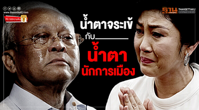 ที่นี่ไม่มีความลับ : น้ำตาจระเข้ กับน้ำตานักการเมือง ที่นี่ไม่มีความลับ : น้ำตาจระเข้ กับน้ำตานักการเมือง