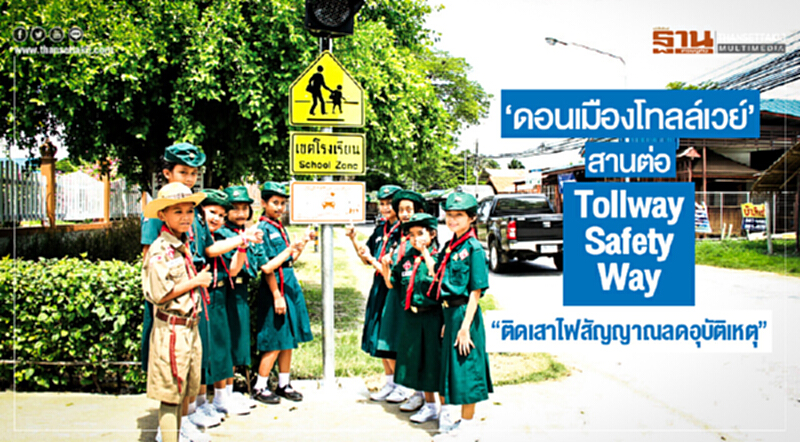 'ดอนเมืองโทลล์เวย์' สานต่อ Tollway Safety Way "ติดเสาไฟสัญญาณลดอุบัติเหตุ" 'ดอนเมืองโทลล์เวย์' สานต่อ Tollway Safety Way "ติดเสาไฟสัญญาณลดอุบัติเหตุ"
