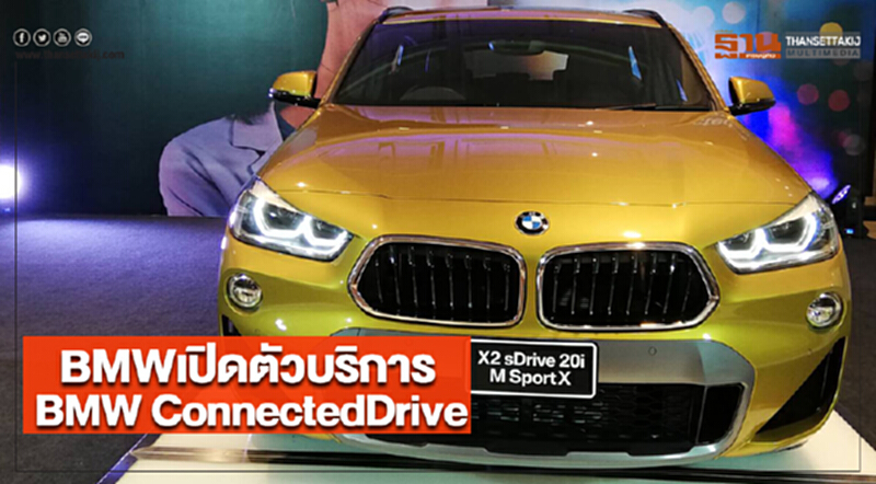BMWเปิดตัวบริการBMW ConnectedDrive BMWเปิดตัวบริการBMW ConnectedDrive