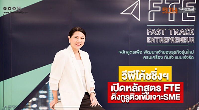 วีพีโค้ชชิ่งฯเปิดหลักสูตร FTEดึงกูรูติวเข้มเจาะSME-Start Up วีพีโค้ชชิ่งฯเปิดหลักสูตร FTEดึงกูรูติวเข้มเจาะSME-Start Up