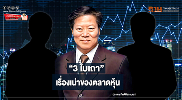 มารยาตลาดหุ้น : “3 ใบเถา” เรื่องเน่าของตลาดหุ้น มารยาตลาดหุ้น : “3 ใบเถา” เรื่องเน่าของตลาดหุ้น