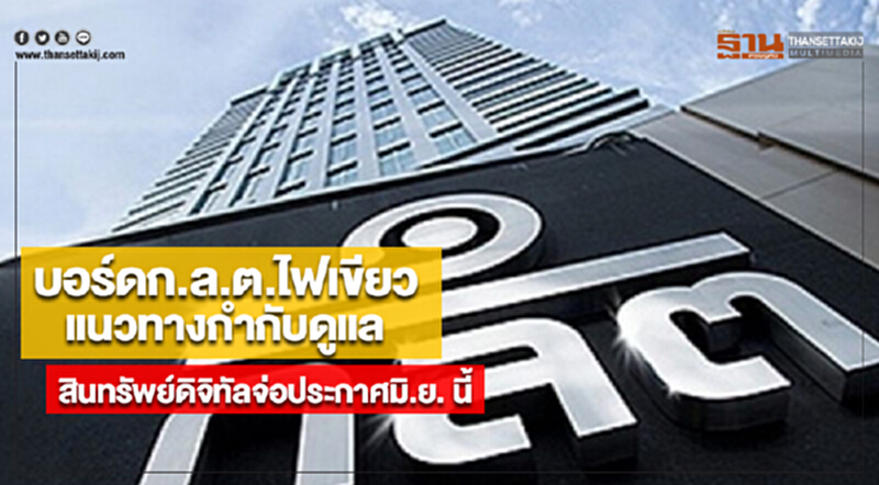 บอร์ดก.ล.ต.ไฟเขียวแนวทางกำกับดูแลสินทรัพย์ดิจิทัลจ่อประกาศมิ.ย. นี้ บอร์ดก.ล.ต.ไฟเขียวแนวทางกำกับดูแลสินทรัพย์ดิจิทัลจ่อประกาศมิ.ย. นี้