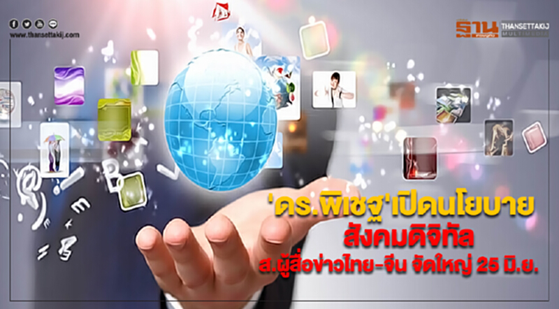 'ดร.พิเชฐ'เปิดนโยบายสังคมดิจิทัลส.ผู้สื่อข่าวไทย-จีนจัดใหญ่ 25 มิ.ย. 'ดร.พิเชฐ'เปิดนโยบายสังคมดิจิทัลส.ผู้สื่อข่าวไทย-จีนจัดใหญ่ 25 มิ.ย.