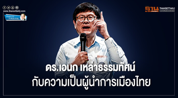 ข้าพระบาท ทาสประชาชน : ดร.เอนก เหล่าธรรมทัศน์ กับความเป็นผู้นำการเมืองไทย ข้าพระบาท ทาสประชาชน : ดร.เอนก เหล่าธรรมทัศน์ กับความเป็นผู้นำการเมืองไทย