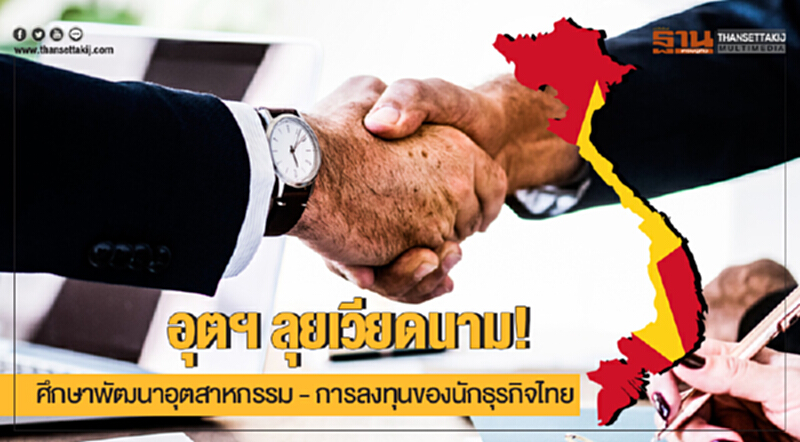 อุตฯ ลุยเวียดนาม! ศึกษาพัฒนาอุตสาหกรรม - การลงทุนของนักธุรกิจไทย อุตฯ ลุยเวียดนาม! ศึกษาพัฒนาอุตสาหกรรม - การลงทุนของนักธุรกิจไทย