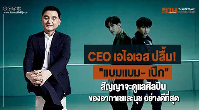 CEO เอไอเอส ปลื้ม!  "แบมแบม- เป๊ก" พรีเซ็นเตอร์โฆษณาตัวใหม่ - สัญญาจะดูแลศิลปินของ "อากาเซและนุช" อย่างดีที่สุด