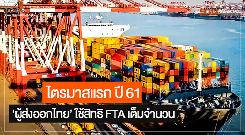 ไตรมาสแรก ปี 61 'ผู้ส่งออกไทย' ใช้สิทธิ FTA เต็มจำนวน ดันยอดการค้าไทย-ชิลี ขยายตัวกว่า 16% ไตรมาสแรก ปี 61 'ผู้ส่งออกไทย' ใช้สิทธิ FTA เต็มจำนวน ดันยอดการค้าไทย-ชิลี ขยายตัวกว่า 16%