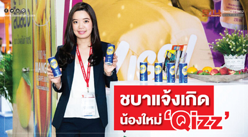 ชบาแจ้งเกิดน้องใหม่‘Qizz’ บุกตลาดนํ้าผลไม้อัดก๊าซ ชบาแจ้งเกิดน้องใหม่‘Qizz’ บุกตลาดนํ้าผลไม้อัดก๊าซ