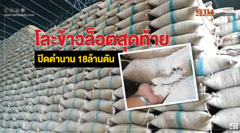 โละข้าวล็อตสุดท้าย ปิดตำนาน18 ล้านตัน โละข้าวล็อตสุดท้าย ปิดตำนาน18 ล้านตัน