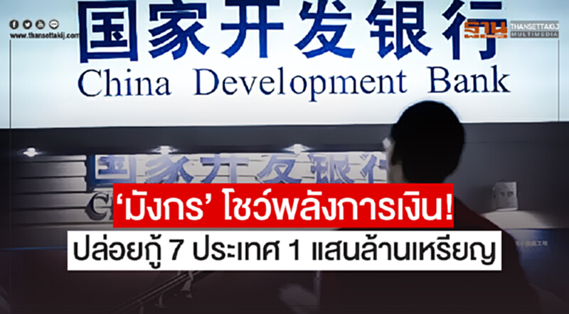 'มังกร' โชว์พลังการเงิน! ปล่อยกู้ 7 ประเทศ 1 แสนล้านเหรียญ 'มังกร' โชว์พลังการเงิน! ปล่อยกู้ 7 ประเทศ 1 แสนล้านเหรียญ