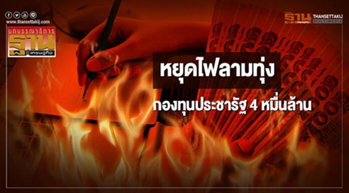 หยุดไฟลามทุ่ง กองทุนประชารัฐ 4 หมื่นล้าน หยุดไฟลามทุ่ง กองทุนประชารัฐ 4 หมื่นล้าน