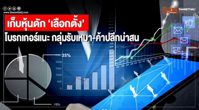 เก็บหุ้นดัก ‘เลือกตั้ง’ โบรกเกอร์แนะกลุ่มรับเหมา-ค้าปลีกน่าสน เก็บหุ้นดัก ‘เลือกตั้ง’ โบรกเกอร์แนะกลุ่มรับเหมา-ค้าปลีกน่าสน