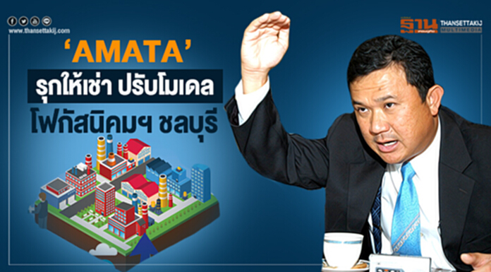 ‘AMATA’ รุกให้เช่า ปรับโมเดลโฟกัสนิคมฯ ชลบุรี ‘AMATA’ รุกให้เช่า ปรับโมเดลโฟกัสนิคมฯ ชลบุรี