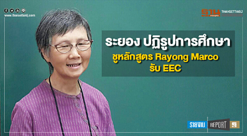 ระยอง ปฏิรูปการศึกษา ชูหลักสูตร Rayong Marco รับ EEC ระยอง ปฏิรูปการศึกษา ชูหลักสูตร Rayong Marco รับ EEC