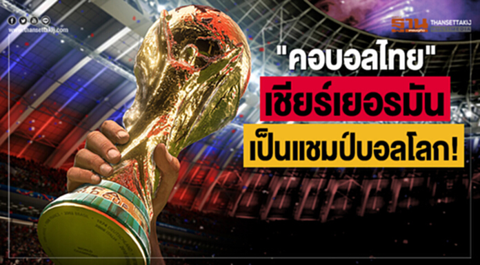 "คอบอลไทย" เชียร์เยอรมันเป็นแชมป์! -เชื่อตร.ปราบพนันไม่ได้ "คอบอลไทย" เชียร์เยอรมันเป็นแชมป์! -เชื่อตร.ปราบพนันไม่ได้