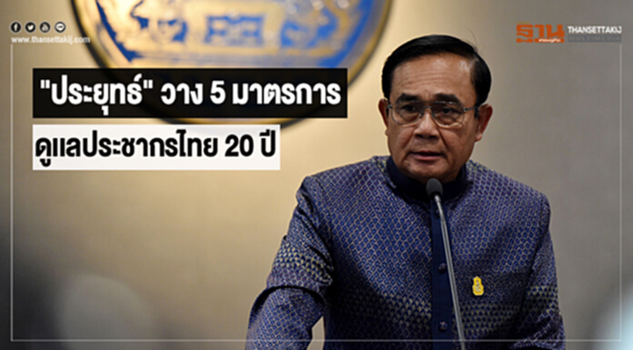 "ประยุทธ์" วาง 5 มาตรการ ดูเเลประชากรไทย 20 ปี "ประยุทธ์" วาง 5 มาตรการ ดูเเลประชากรไทย 20 ปี