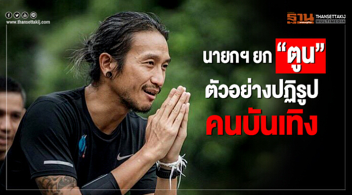 นายกฯ ยก "ตูน" ตัวอย่างปฏิรูปคนบันเทิง- ชมเชยคนทำงาน เเก้หลากปัญหาประเทศ นายกฯ ยก "ตูน" ตัวอย่างปฏิรูปคนบันเทิง- ชมเชยคนทำงาน เเก้หลากปัญหาประเทศ