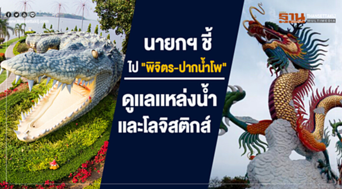 นายกฯ ชี้ไป "พิจิตร-ปากน้ำโพ"-ดูเเลเเหล่งน้ำเเละโลจิสติกส์ นายกฯ ชี้ไป "พิจิตร-ปากน้ำโพ"-ดูเเลเเหล่งน้ำเเละโลจิสติกส์