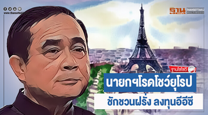ฐานโซไซตี : นายกฯโรดโชว์ยุโรป ชักชวนฝรั่งลงทุนอีอีซี ฐานโซไซตี : นายกฯโรดโชว์ยุโรป ชักชวนฝรั่งลงทุนอีอีซี