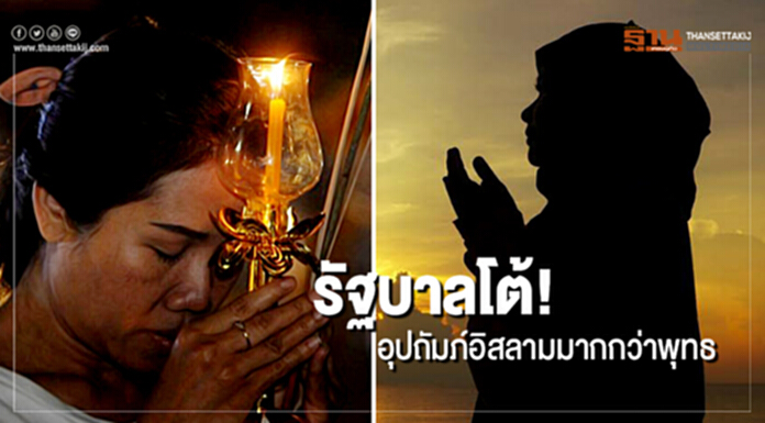 รัฐบาลโต้! อุปถัมภ์อิสลามมากกว่าพุทธ รัฐบาลโต้! อุปถัมภ์อิสลามมากกว่าพุทธ