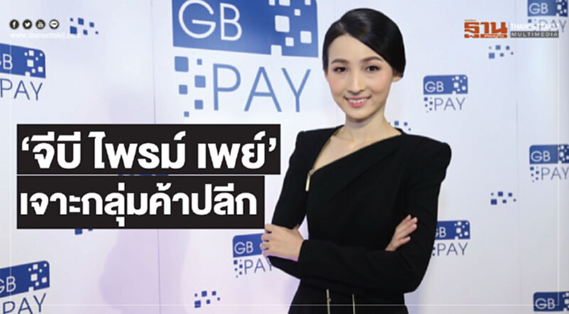 ‘จีบี ไพรม์ เพย์’เจาะกลุ่มค้าปลีก ดันยอดซื้อแตะ30ล้านบาทต่อวัน ‘จีบี ไพรม์ เพย์’เจาะกลุ่มค้าปลีก ดันยอดซื้อแตะ30ล้านบาทต่อวัน