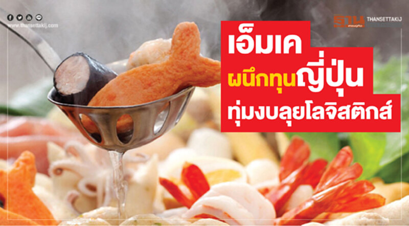 'เอ็มเค' ผนึกทุนญี่ปุ่น ทุ่มงบลุยโลจิสติกส์ 'เอ็มเค' ผนึกทุนญี่ปุ่น ทุ่มงบลุยโลจิสติกส์