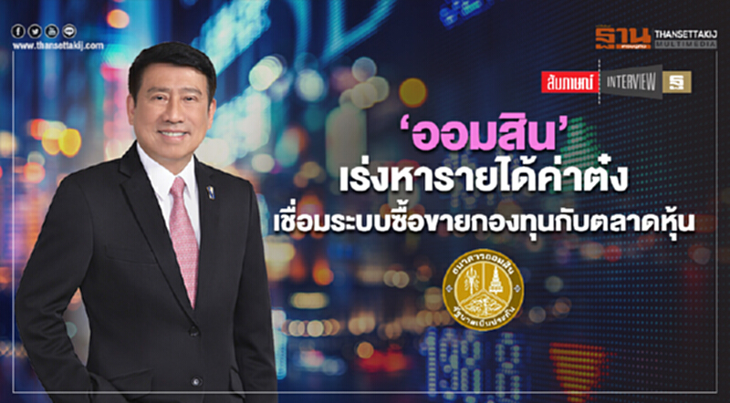 ‘ออมสิน’เร่งหารายได้ค่าต๋ง เชื่อมระบบซื้อขายกองทุนกับตลาดหุ้น ‘ออมสิน’เร่งหารายได้ค่าต๋ง เชื่อมระบบซื้อขายกองทุนกับตลาดหุ้น