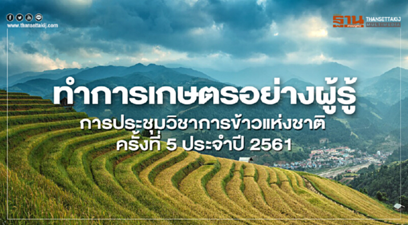 ทำการเกษตรอย่างผู้รู้ ทำการเกษตรอย่างผู้รู้