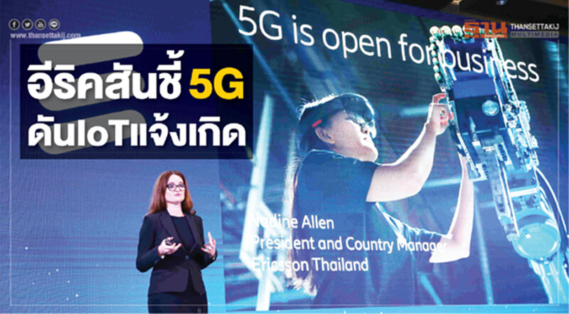 อีริคสัน ชี้ 5G ดัน IoT แจ้งเกิด-หนุนโอเปอเรเตอร์ขยายลูกค้าใหม่ดันรายได้โต 22% อีริคสัน ชี้ 5G ดัน IoT แจ้งเกิด-หนุนโอเปอเรเตอร์ขยายลูกค้าใหม่ดันรายได้โต 22%