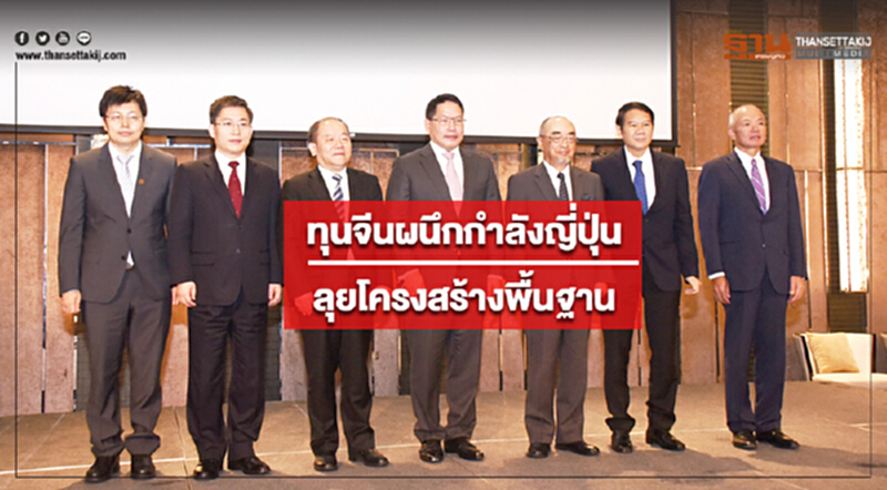 ทุนจีนผนึกกำลังญี่ปุ่น ลุยโครงสร้างพื้นฐาน ทุนจีนผนึกกำลังญี่ปุ่น ลุยโครงสร้างพื้นฐาน