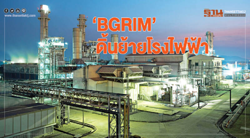 ‘BGRIM’ดิ้นย้ายโรงไฟฟ้า ‘BGRIM’ดิ้นย้ายโรงไฟฟ้า