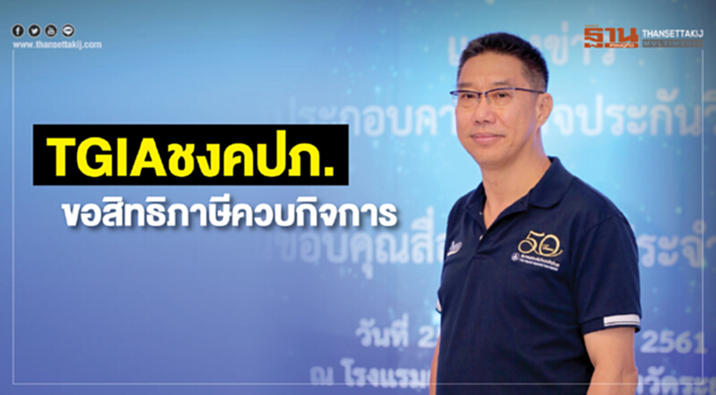 TGIA ชงคปภ. ขอสิทธิภาษี ควบกิจการ TGIA ชงคปภ. ขอสิทธิภาษี ควบกิจการ