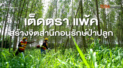 เต็ดตรา แพ้ค สร้างจิตสำนึกอนุรักษ์ป่าปลูก