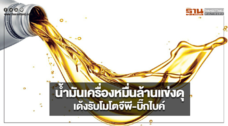 น้ำมันเครื่องหมื่นล้านแข่งดุเด้งรับโมโตจีพี-บิ๊กไบค์ ‘เอสโซ่’ส่งโมบิลร่วมวง น้ำมันเครื่องหมื่นล้านแข่งดุเด้งรับโมโตจีพี-บิ๊กไบค์ ‘เอสโซ่’ส่งโมบิลร่วมวง