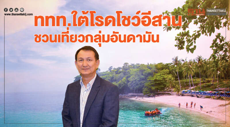 ททท.ใต้โรดโชว์อีสานชวนเที่ยวกลุ่มอันดามัน ททท.ใต้โรดโชว์อีสานชวนเที่ยวกลุ่มอันดามัน