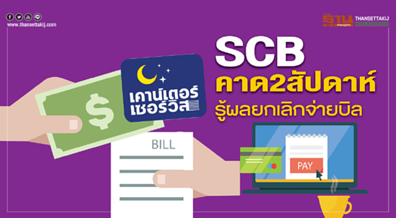 SCBคาด2สัปดาห์รู้ผลยกเลิกจ่ายบิล SCBคาด2สัปดาห์รู้ผลยกเลิกจ่ายบิล