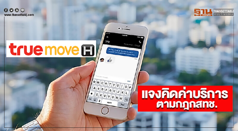 ทรูมูฟเอช แจงคิดค่าบริการตามกฎ กสทช. ทรูมูฟเอช แจงคิดค่าบริการตามกฎ กสทช.