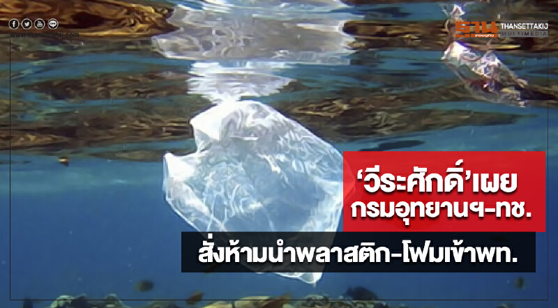 วีระศักดิ์เผยกรมอุทยานฯ-ทช.สั่งห้ามนำพลาสติกและโฟมเข้าพท.