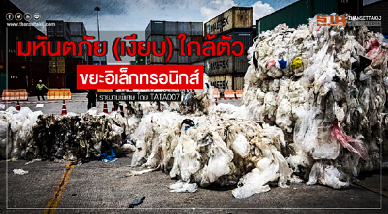 มหันตภัย (เงียบ) ใกล้ตัว ... ขยะอิเล็กทรอนิกส์ มหันตภัย (เงียบ) ใกล้ตัว ... ขยะอิเล็กทรอนิกส์
