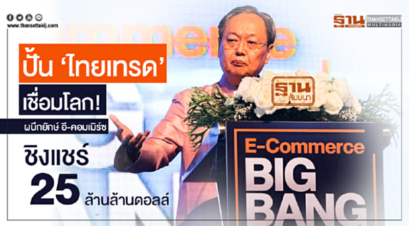 ปั้น 'ไทยเทรด' เชื่อมโลก! ผนึกยักษ์ อี-คอมเมิร์ซ ชิงแชร์ 25 ล้านล้านดอลล์ ปั้น 'ไทยเทรด' เชื่อมโลก! ผนึกยักษ์ อี-คอมเมิร์ซ ชิงแชร์ 25 ล้านล้านดอลล์