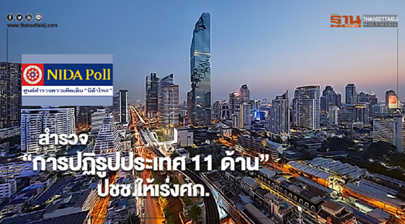 “นิด้าโพล”สำรวจ“การปฏิรูปประเทศ 11 ด้าน”ปชช.ให้เร่งศก. “นิด้าโพล”สำรวจ“การปฏิรูปประเทศ 11 ด้าน”ปชช.ให้เร่งศก.